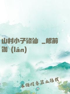 山村小子修仙傳