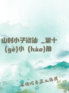 山村小子修仙傳