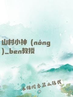 山村小神農(nóng)