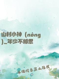 山村小神農(nóng)