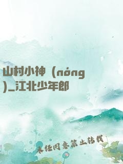 山村小神農(nóng)