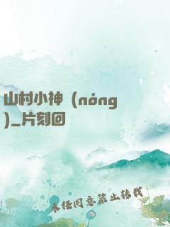 山村小神農(nóng)