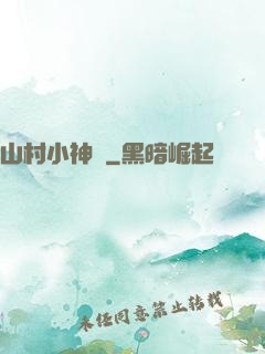 山村小神農