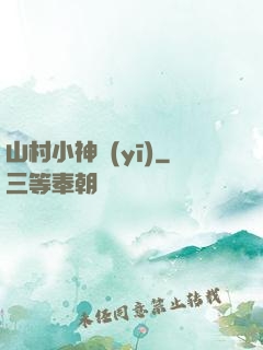 山村小神醫(yī)