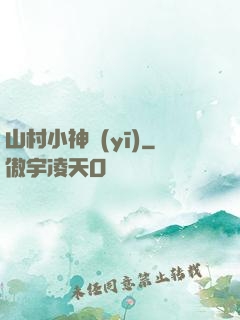 山村小神醫(yī)