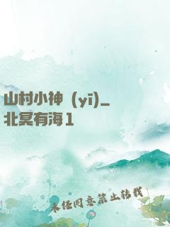 山村小神醫(yī)