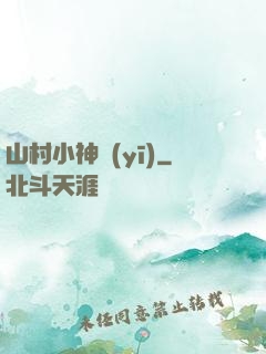 山村小神醫(yī)