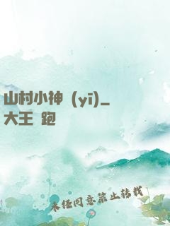 山村小神醫(yī)