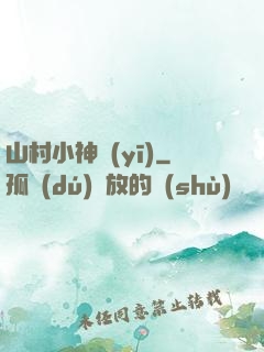山村小神醫(yī)