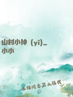 山村小神醫(yī)
