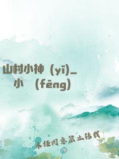 山村小神醫(yī)