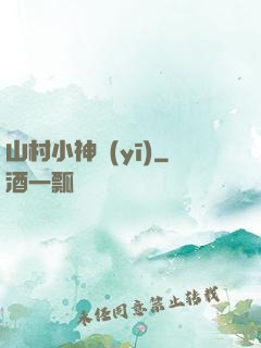 山村小神醫(yī)