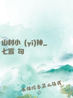 山村小醫(yī)神