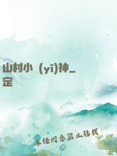 山村小醫(yī)神