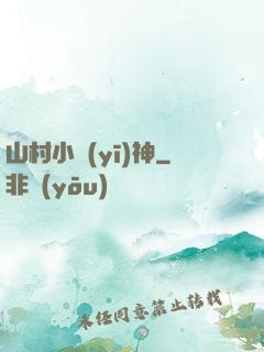 山村小醫(yī)神