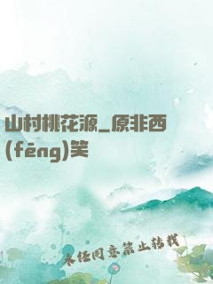 山村桃花源