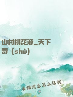 山村桃花源