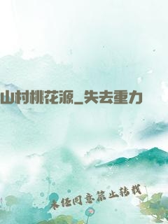 山村桃花源