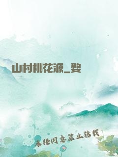 山村桃花源