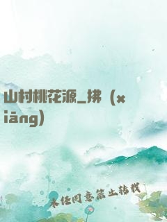 山村桃花源