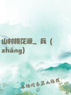 山村桃花源