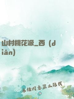 山村桃花源