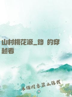 山村桃花源