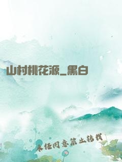 山村桃花源