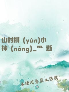 山村桃運(yùn)小神農(nóng)