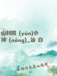 山村桃運(yùn)小神農(nóng)