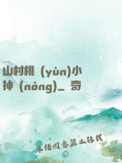 山村桃運(yùn)小神農(nóng)