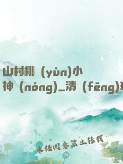 山村桃運(yùn)小神農(nóng)