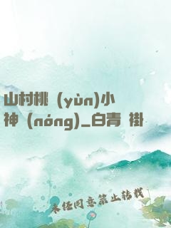 山村桃運(yùn)小神農(nóng)
