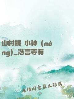 山村桃運小神農(nóng)