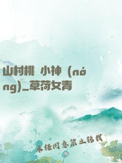山村桃運小神農(nóng)