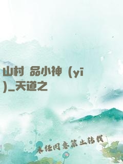 山村極品小神醫(yī)