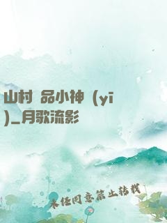 山村極品小神醫(yī)
