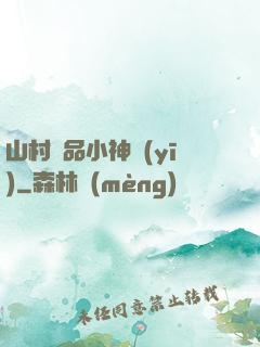 山村極品小神醫(yī)