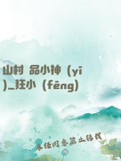 山村極品小神醫(yī)