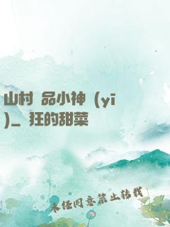 山村極品小神醫(yī)