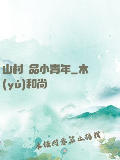 山村極品小青年