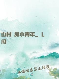 山村極品小青年