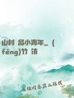 山村極品小青年
