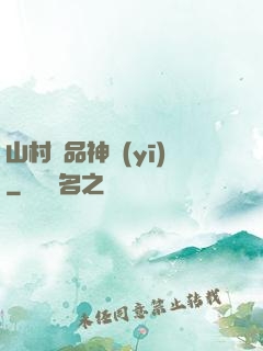山村極品神醫(yī)
