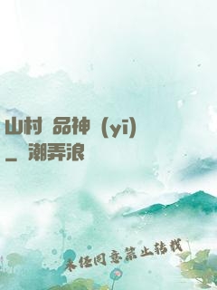 山村極品神醫(yī)