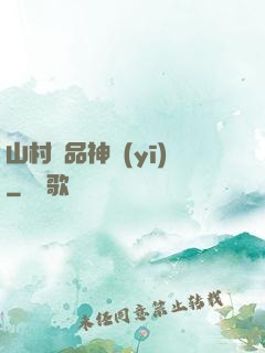 山村極品神醫(yī)