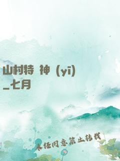 山村特種神醫(yī)