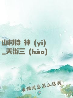 山村特種神醫(yī)
