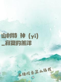山村特種神醫(yī)