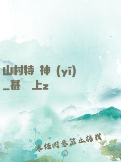 山村特種神醫(yī)